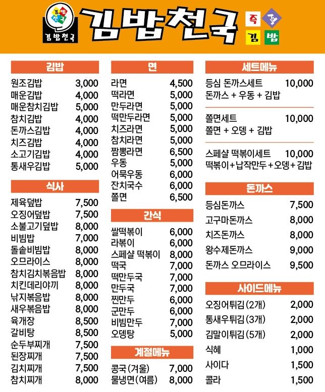 현재 김밥천국 가격표